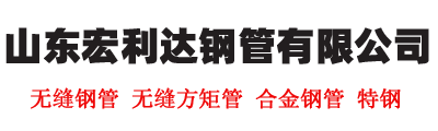 山东宏利达钢管有限公司